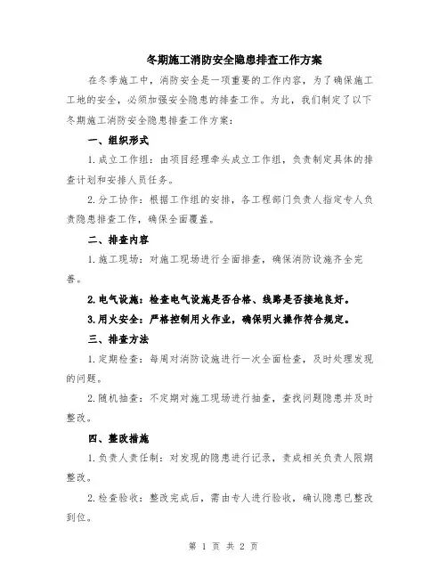 冬期施工消防安全隐患排查工作方案