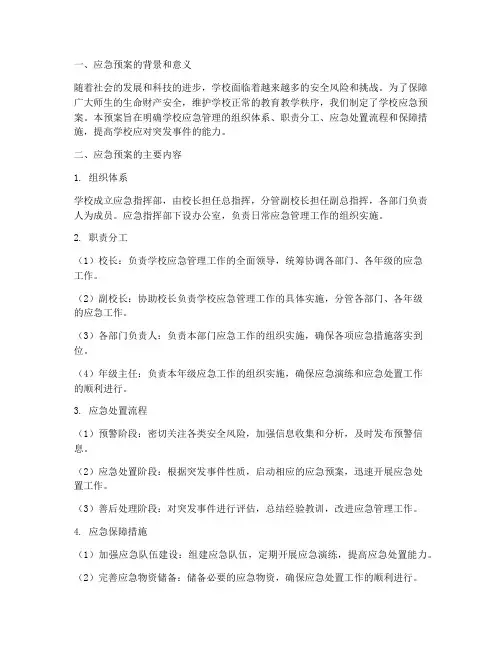 学校应急预案讲解