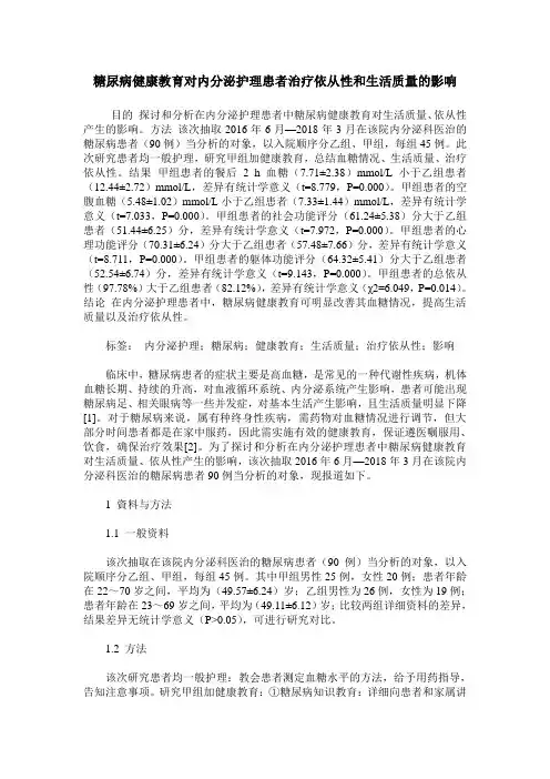 糖尿病健康教育对内分泌护理患者治疗依从性和生活质量的影响
