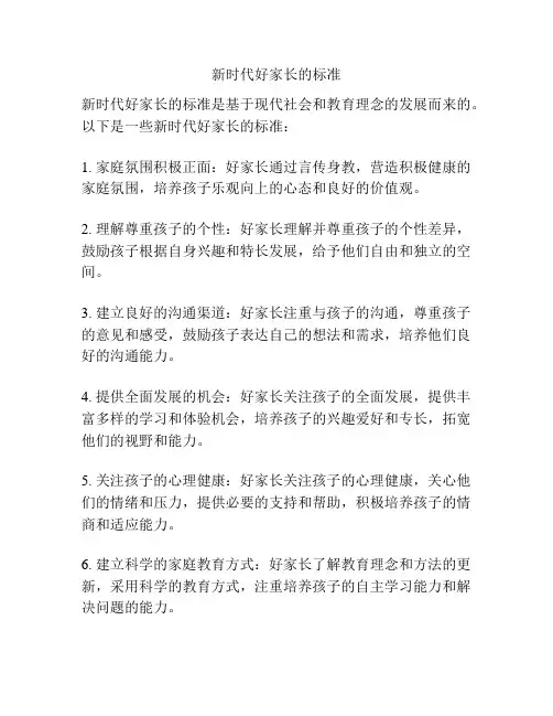 新时代好家长的标准