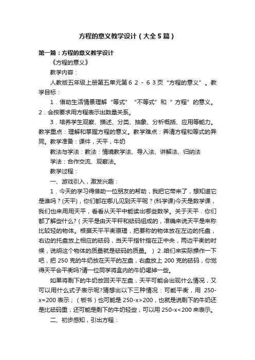 方程的意义教学设计（大全5篇）
