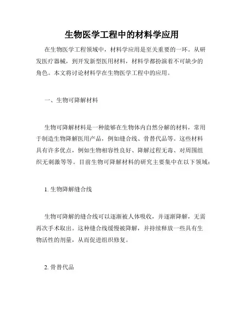 生物医学工程中的材料学应用