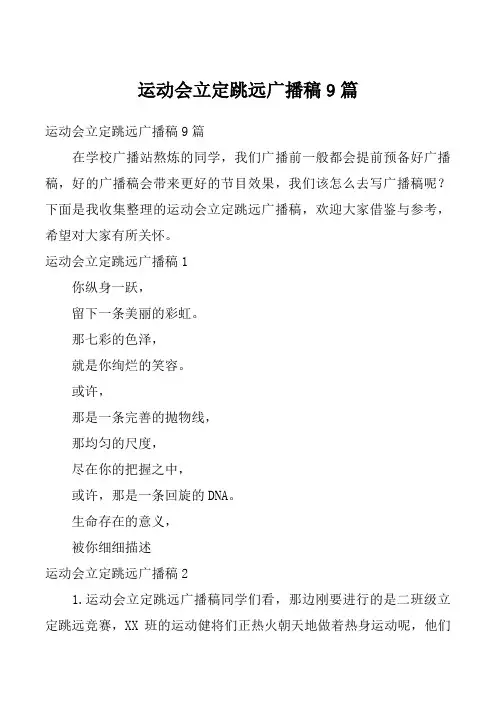 运动会立定跳远广播稿9篇