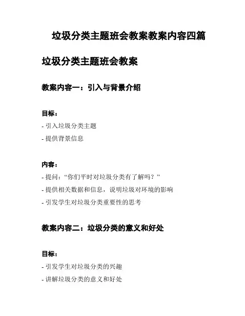 垃圾分类主题班会教案教案内容四篇