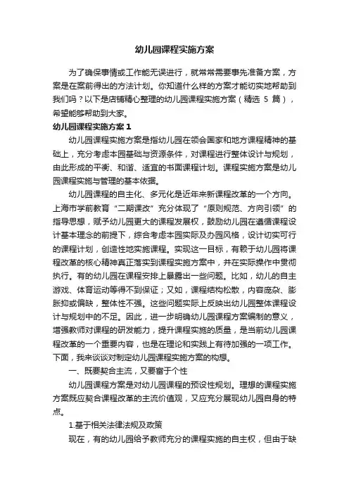 幼儿园课程实施方案