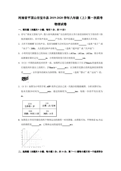 河南省平顶山市宝丰县2019-2020学年八年级(上)第一次联考物理试卷(解析版)