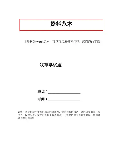 牧草学试题