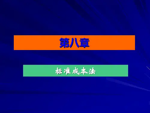 成本会计概述：第七章  标准成本法