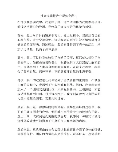 社会实践报告心得体会爬山