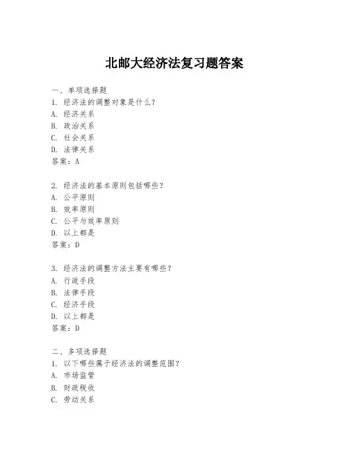 北邮大经济法复习题答案