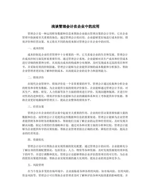 浅谈管理会计在企业中的应用