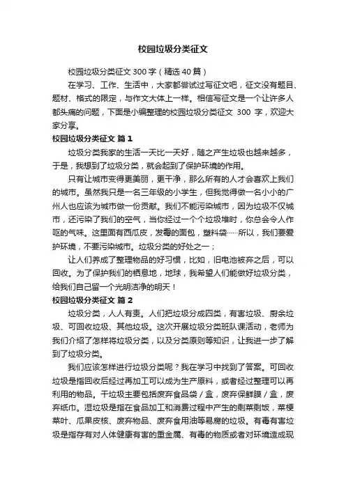 校园垃圾分类征文300字（精选40篇）