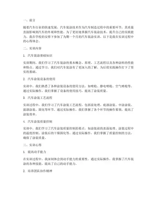 汽车装涂实训报告
