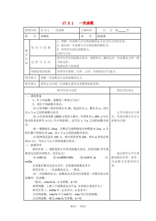 八年级数学下册17函数及其图象17.3一次函数17.3.1一次函数教案[华东师大版]
