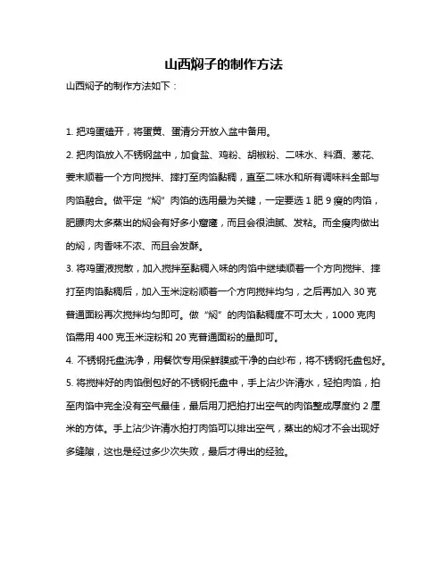 山西焖子的制作方法