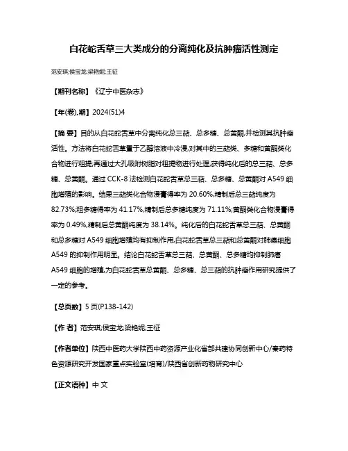 白花蛇舌草三大类成分的分离纯化及抗肿瘤活性测定