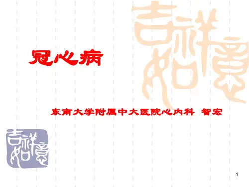 冠心病内科笔记PPT课件