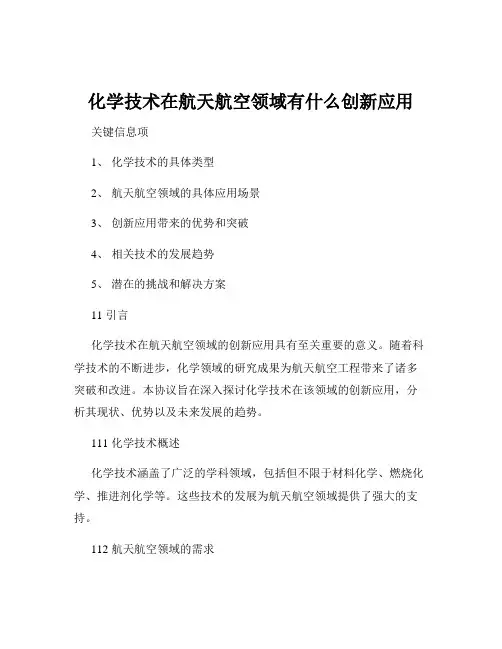 化学技术在航天航空领域有什么创新应用