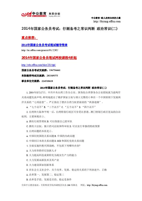 2014年国家公务员考试：行测备考之常识判断 政治常识(二)