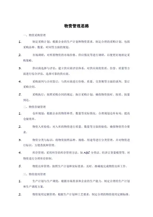 物资管理思路
