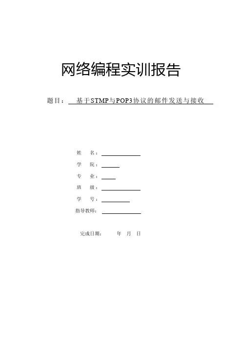 基于STMP与POP3协议的邮件发送与接收