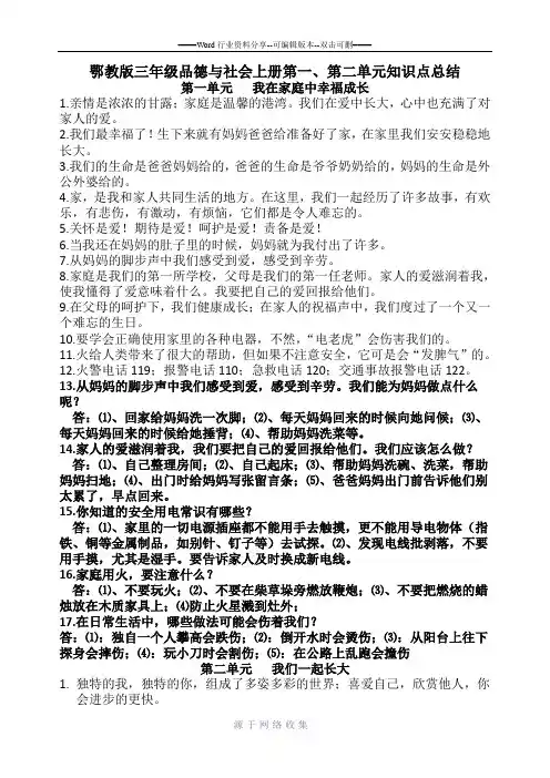 鄂教版三年级品德与社会上册第一和第二单元知识点单元知识点