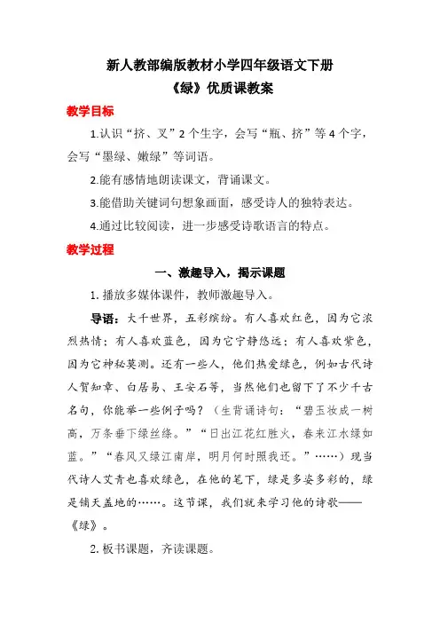 新人教部编版教材小学四年级语文下册《绿》优质课教案