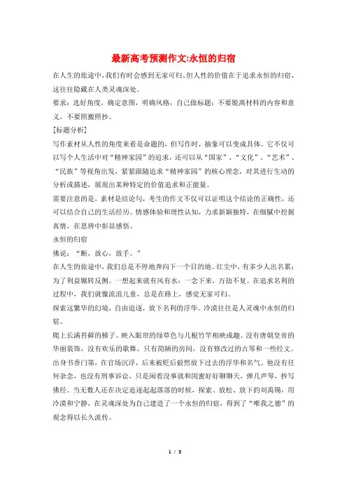 最新高考预测作文-永恒的归宿
