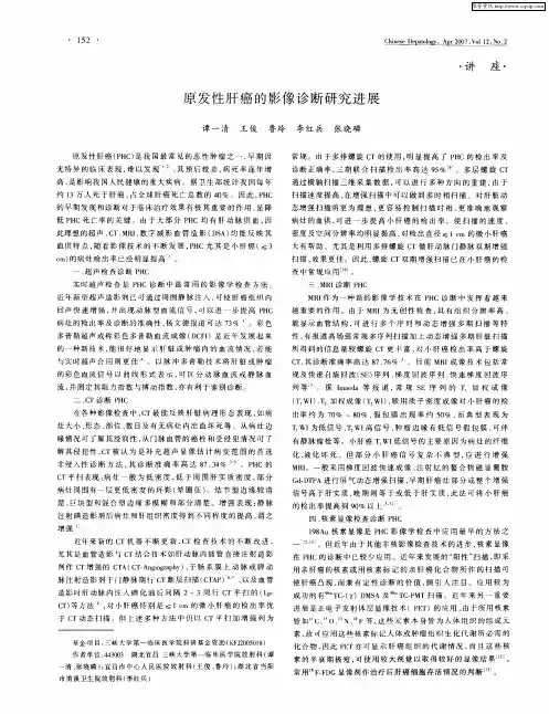 原发性肝癌的影像诊断研究进展