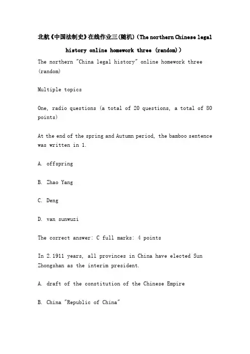 北航《中国法制史》在线作业三(随机)(The northern Chinese legal history online homework three (random