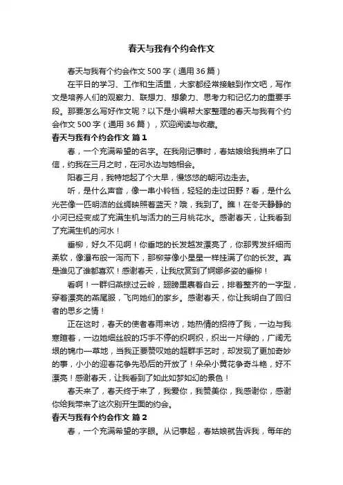 春天与我有个约会作文500字（通用36篇）