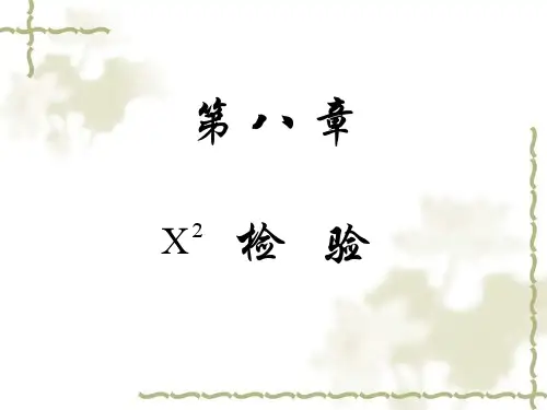 第八章 卡方检验