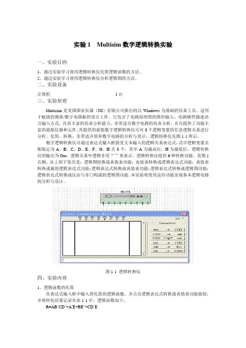 Multisim数字逻辑转换实验
