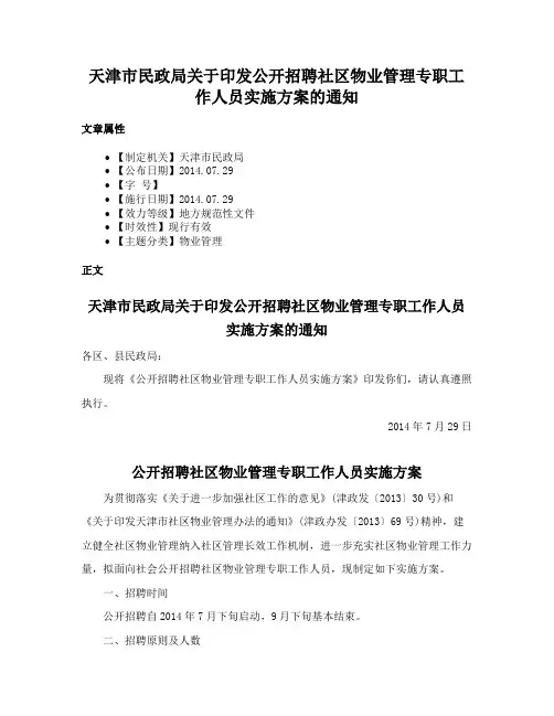 天津市民政局关于印发公开招聘社区物业管理专职工作人员实施方案的通知