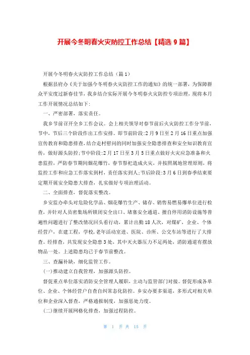 开展今冬明春火灾防控工作总结【精选9篇】