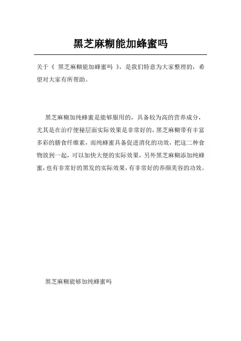 黑芝麻糊能加蜂蜜吗