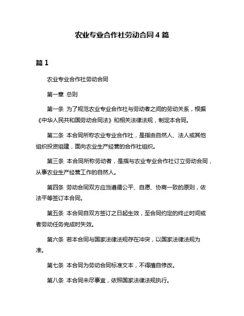农业专业合作社劳动合同4篇