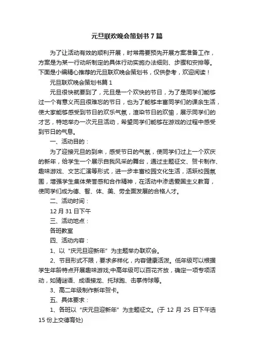 元旦联欢晚会策划书7篇
