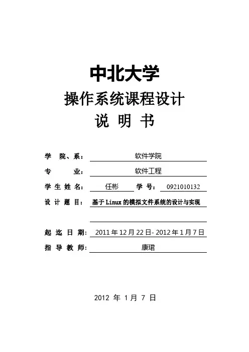 基于Linux的模拟文件系统的设计与实现