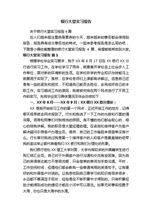 银行大堂实习报告