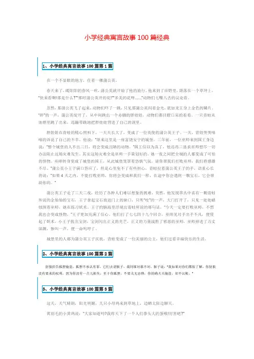 小学经典寓言故事100篇