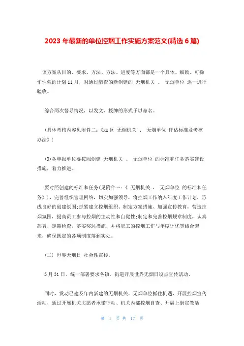 2023年最新的单位控烟工作实施方案范文(精选6篇)