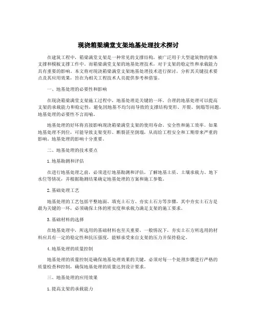 现浇箱梁满堂支架地基处理技术探讨