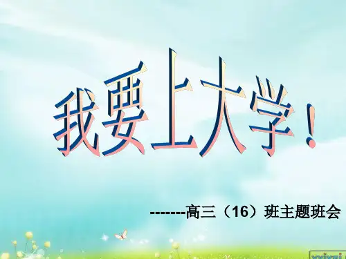 我要上大学 PPT课件