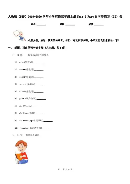 人教版(PEP)2019-2020学年小学英语三年级上册Unit 2 Part B同步练习(II)卷