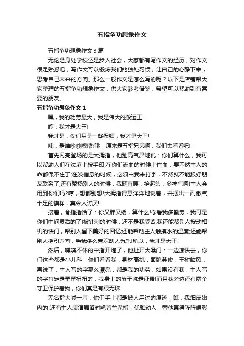 五指争功想象作文