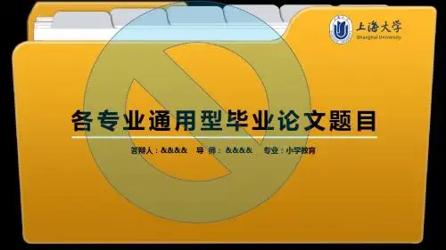 上海师范大学优秀毕业设计论文答辩经典ppt模板—最新精致导航型(五)