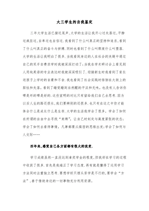 大三学生的自我鉴定(四篇)