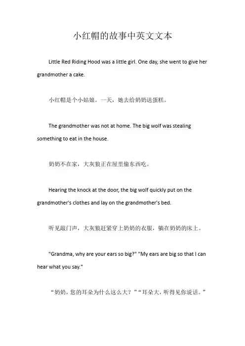 小红帽的故事中英文文本