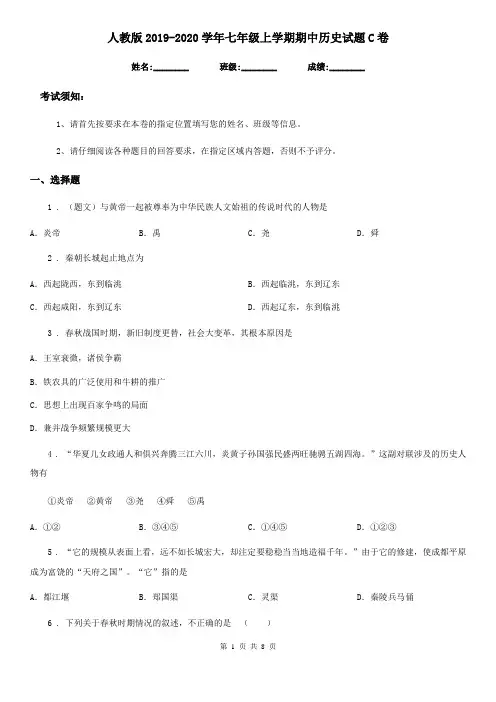 人教版2019-2020学年七年级上学期期中历史试题C卷新编